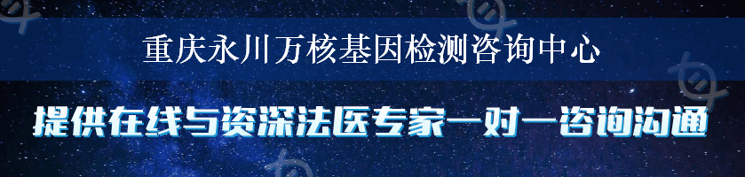 重庆永川万核基因检测咨询中心